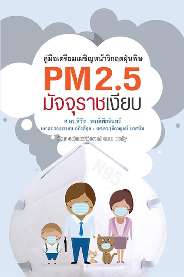 PM 2.5 มัจจุราชเงียบ / รณบรรจบ อภิรติกุล...