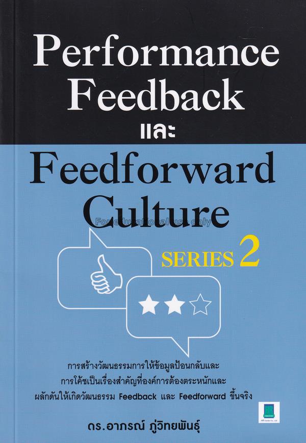 Performance Feedback และ Feedforward Culture / อาภ...