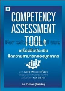 Competency Assessment Tool เครื่องมือประเมินขีดควา...