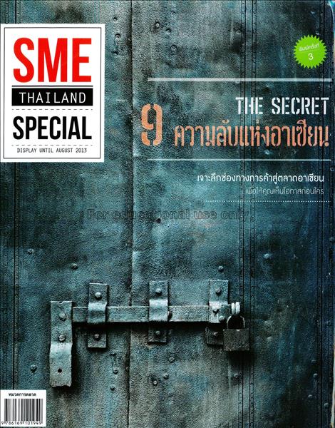 SME Thailand special : the secret : 9 ความลับแห่งอ...