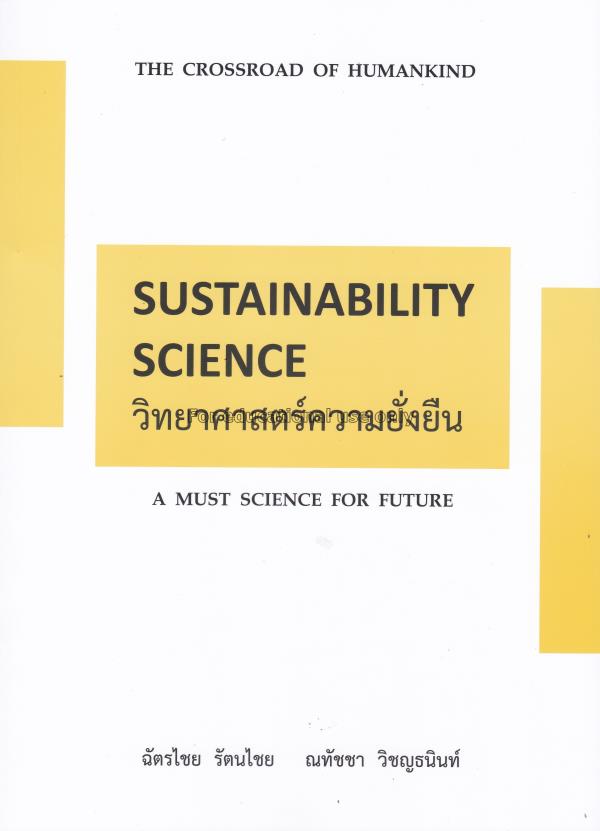 วิทยาศาสตร์ความยั่งยืน (Sustainability Science) / ...