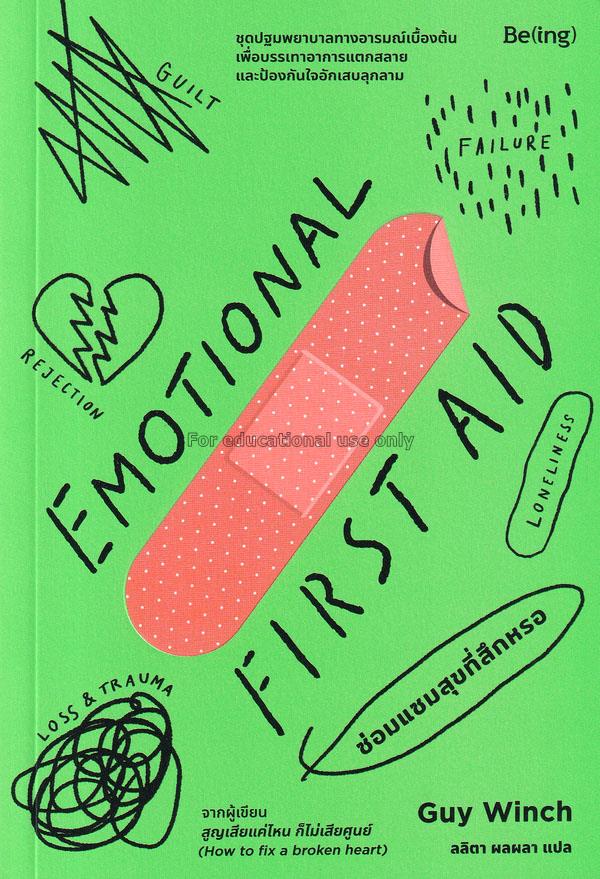 ซ่อมแซมสุขที่สึกหรอ : Emotional First AID / กาย วิ...