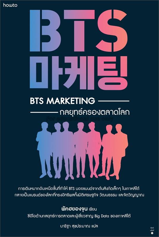BTS Marketing กลยุทธ์ครองตลาดโลก / พัคฮยองจุน...