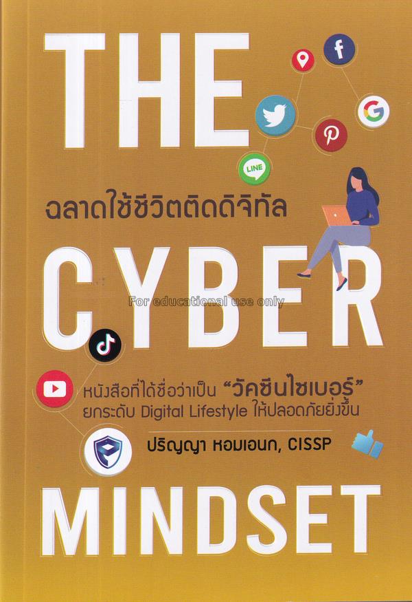 The Cyber Mindset ฉลาดใช้ชีวิตติดดิจิทัล / ปริญญา ...