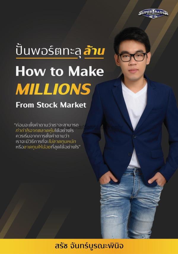 ปั้นพอร์ตทะลุล้าน How to Make Millions from Stock ...