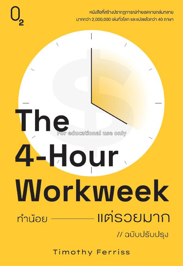 The 4-hour workweek ทำน้อยแต่รวยมาก (ฉบับปรับปรุง)...