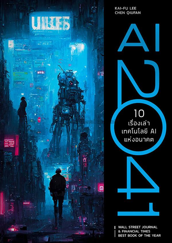 AI 2041 10 เรื่องเล่าเทคโนโลยี AI แห่งอนาคต / Kai-...
