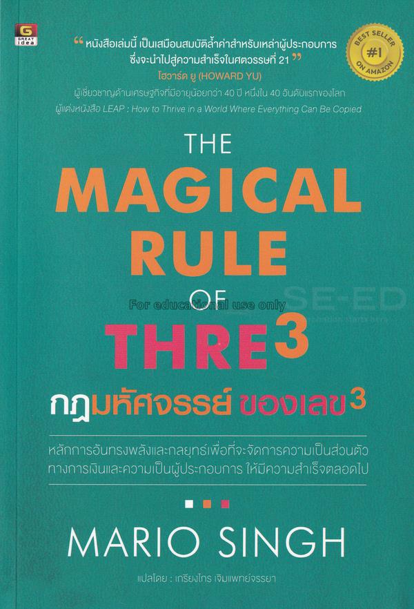 กฎมหัศจรรย์ ของเลข 3 = /bThe magical rule of three...