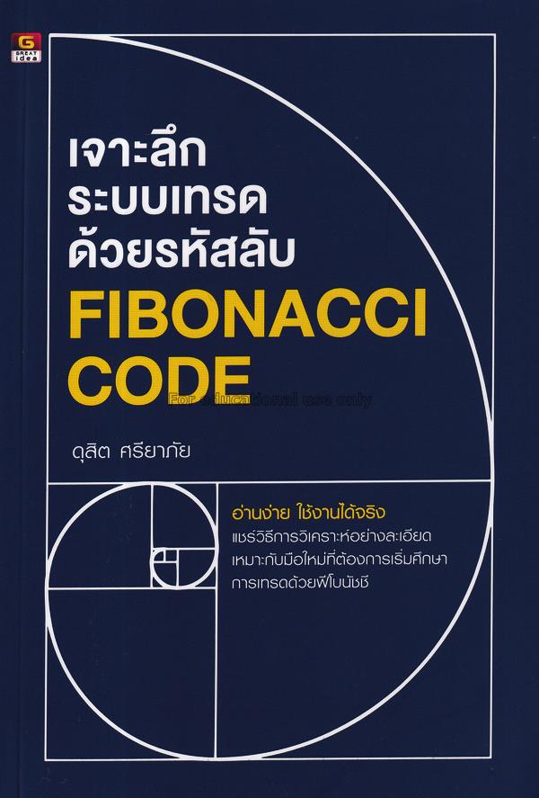 เจาะลึกระบบเทรดด้วยรหัสลับ Fibonacci Code / ดุสิต ...