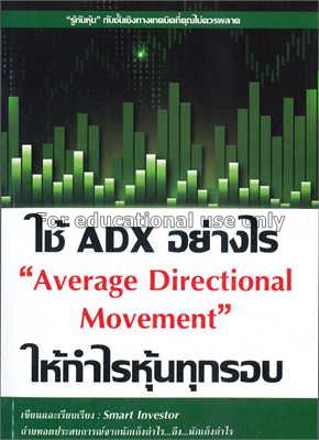 ใช้ ADX อย่างไรให้กำไรหุ้นทุกรอบ Average direction...