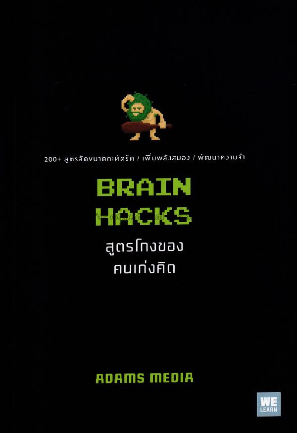 สูตรโกงของคนเก่งคิด : Brain hacks / Adams Media, เ...