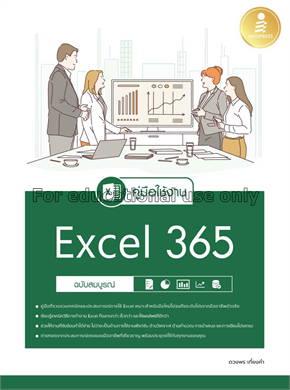 คู่มือใช้งาน Excel 365 ฉบับสมบูรณ์ / ดวงพร เกี๋ยงค...