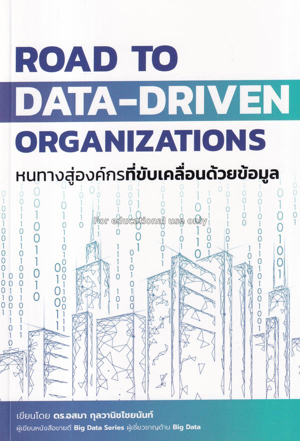 Road to data-driven organizations หนทางสู่องค์กรที...