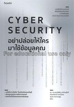 Cyber security : อย่าปล่อยให้ใครมาใช้ข้อมูลคุณ / พ...