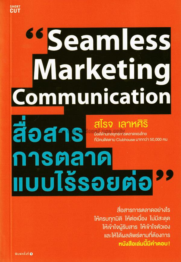 Seamless Marketing Communication สื่อสารการตลาดแบบ...