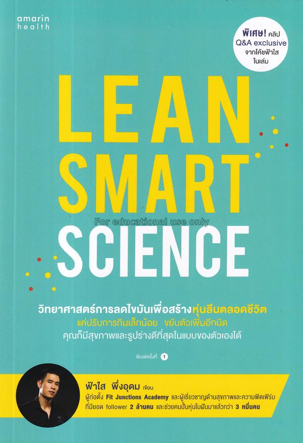Lean Smart Science เปลี่ยนร่างกายให้เป็นเครื่องเบิ...