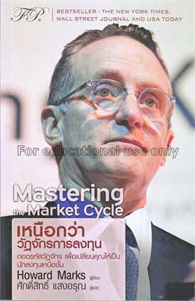 Mastering the market cycle : เหนือกว่าวัฏจักรการลง...