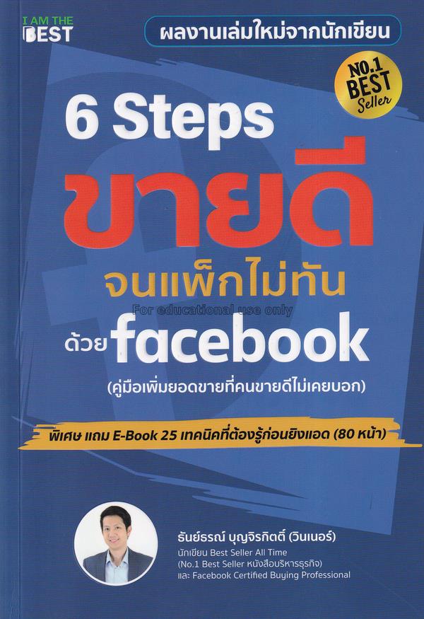 6 Steps ขายดีจนแพ็กไม่ทันด้วย Facebook / ธันย์ธรณ์...