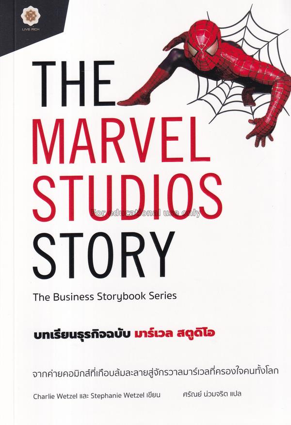 The Marvel Studios Story บทเรียนธุรกิจฉบับ มาร์เวล...