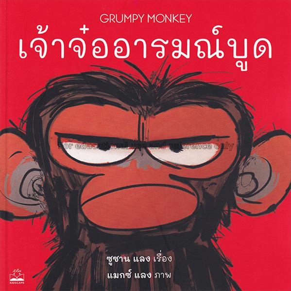 เจ้าจ๋ออารมณ์บูด = Grumpy Monkey / ซูซาน แลง...