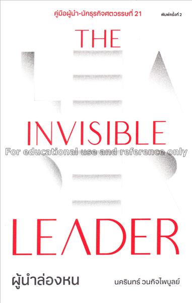 The invisible leader ผู้นำล่องหน / นครินทร์ วนกิจไ...