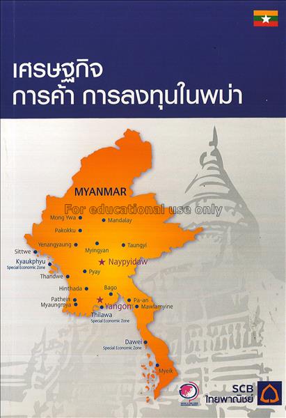 เศรษฐกิจ การค้า การลงทุนในพม่า / นวลน้อย ตรีรัตน์,...