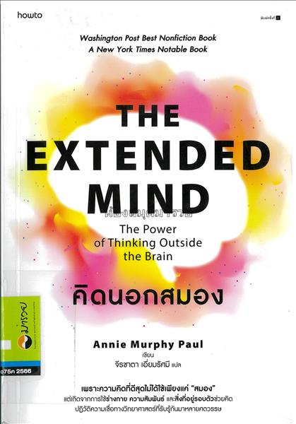 คิดนอกสมอง The Extended Mind / Annie Murphy Paul...