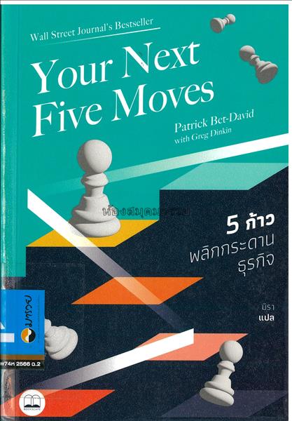 5 ก้าวพลิกกระดานธุรกิจ = Your next five moves / แพ...