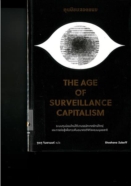 ทุนนิยมสอดแนม =  The age of surveillance capitalis...