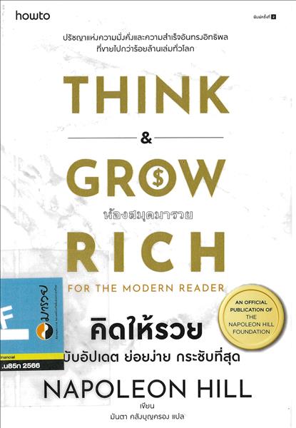 Think & Grow Rich for the Modern Reader คิดให้รวย ...