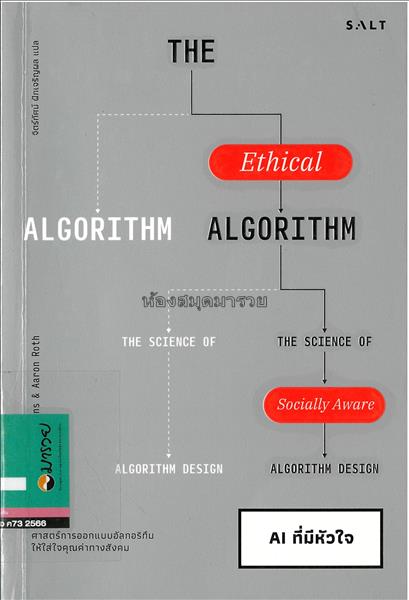 AI ที่มีหัวใจ =  The ethical algorithm : the scien...