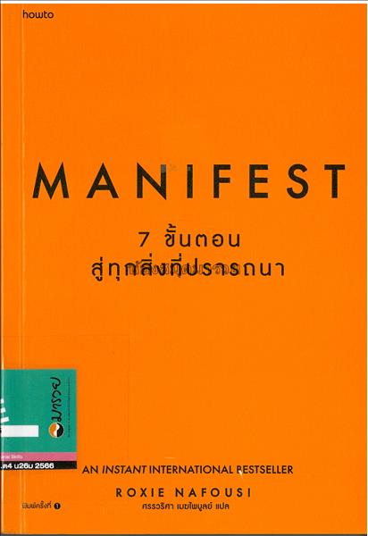 Manifest :  7 ขั้นตอนสู่ทุกสิ่งที่ปรารถนา =  Manif...