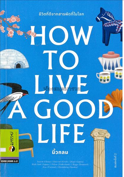 How to Live a Good Life : ชีวิตที่ดีจากสารพัดที่ใน...