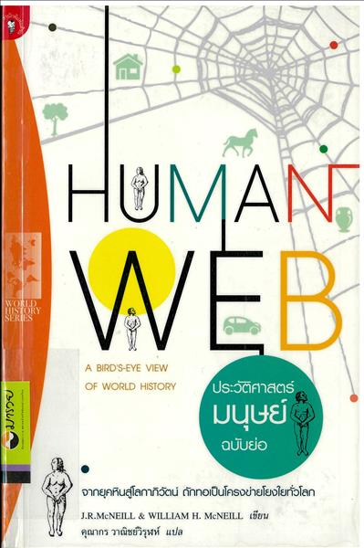 ประวัติศาสตร์มนุษย์ฉบับย่อ = The human web : a bir...