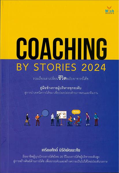 เล่าเรื่องอย่างผู้นำ  Coaching by story / เกรียงศั...