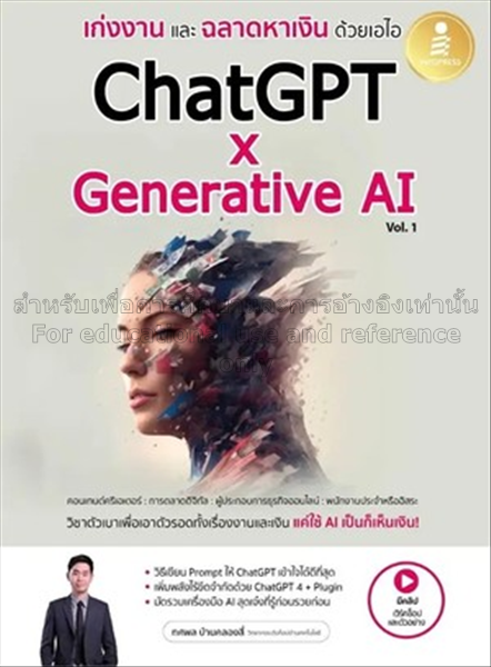 เก่งงานและฉลาดหาเงินด้วยเอไอ ChatGPT x Generative ...