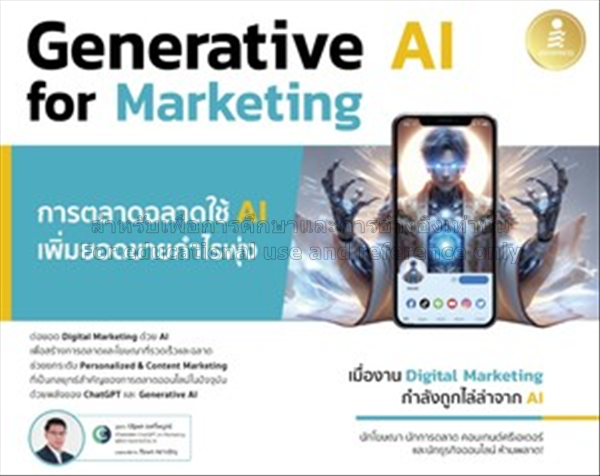 Generative AI for Marketing การตลาดฉลาดใช้ AI เพิ่...