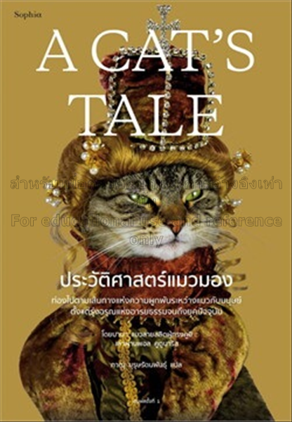 A CAT'S TALE ประวัติศาสตร์แมวมอง / แมวบาบา เล่า...