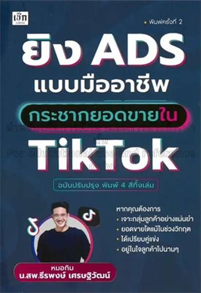 ยิง ADS แบบมืออาชีพ กระชากยอดขายใน TikTok (ฉบับปรั...