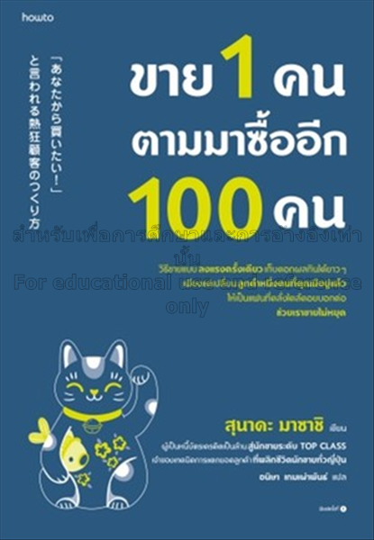 ขาย 1 คน ตามมาซื้ออีก 100 คน / สุนาดะ มาซาชิ...