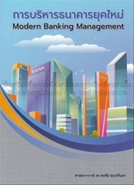 การบริหารธนาคารยุคใหม่ =  Modern banking managemen...