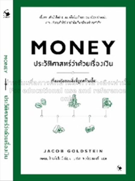 ประวัติศาสตร์ว่าด้วยเรื่องเงิน =  Money / โกลด์สไต...