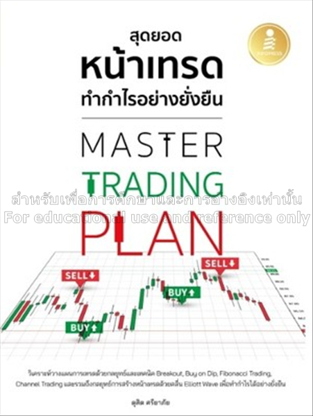 Master Trading Plan สุดยอดหน้าเทรด ทำกำไรอย่างยังย...