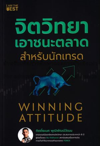 จิตวิทยาเอาชนะตลาดสำหรับนักเทรด / กิตติ์ธเนศ พุฒิพ...