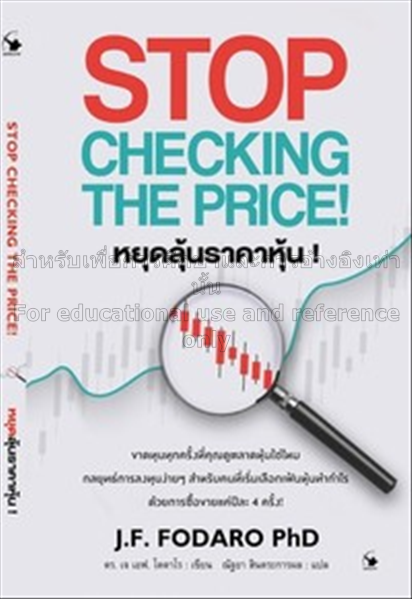 Stop Checking The Price หยุดลุ้นราคาหุ้น / เจ เอฟ....