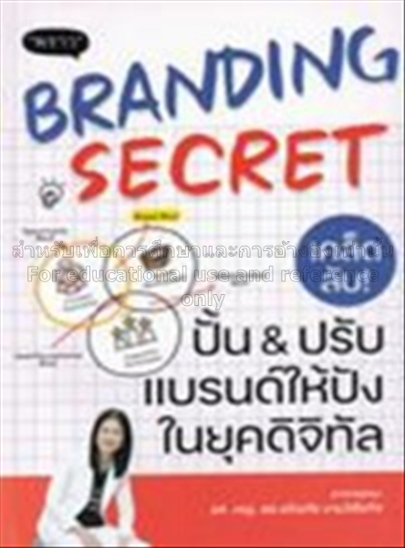 Branding Secret เคล็ดลับปั้นปรับแบรนด์ให้ปังในยุคด...