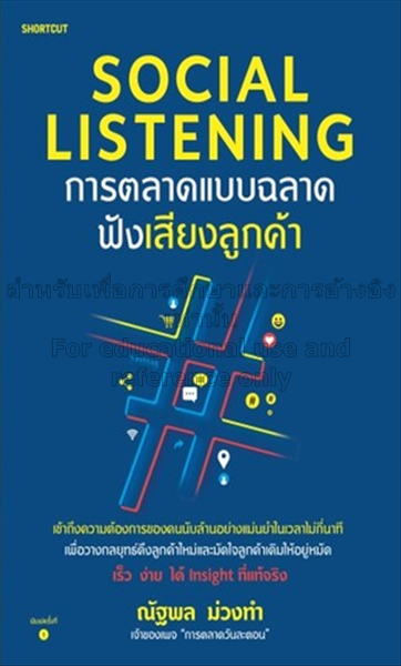 Social Listening การตลาดแบบฉลาดฟังเสียงลูกค้า / ณั...