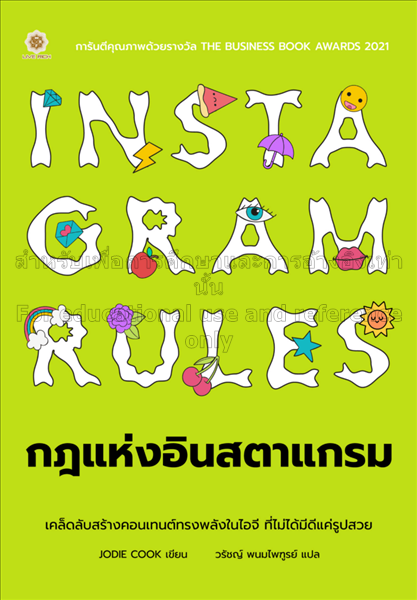 Instagram rules กฎแห่งอินสตาแกรม / โจดี คุก...