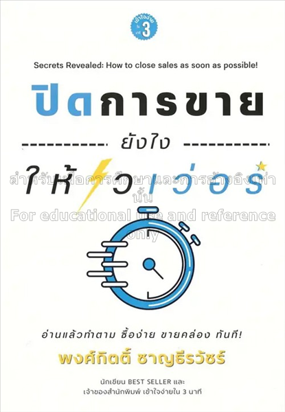 ปิดการขายยังไงให้ไวเว่อร์ =  Secrets revealed : ho...