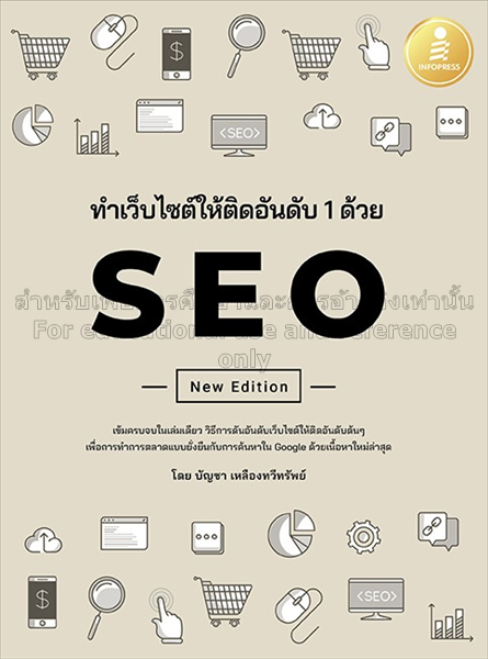 ทำเว็บไซต์ให้ติดอันดับ 1 ด้วย SEO / บัญชา เหลืองทว...